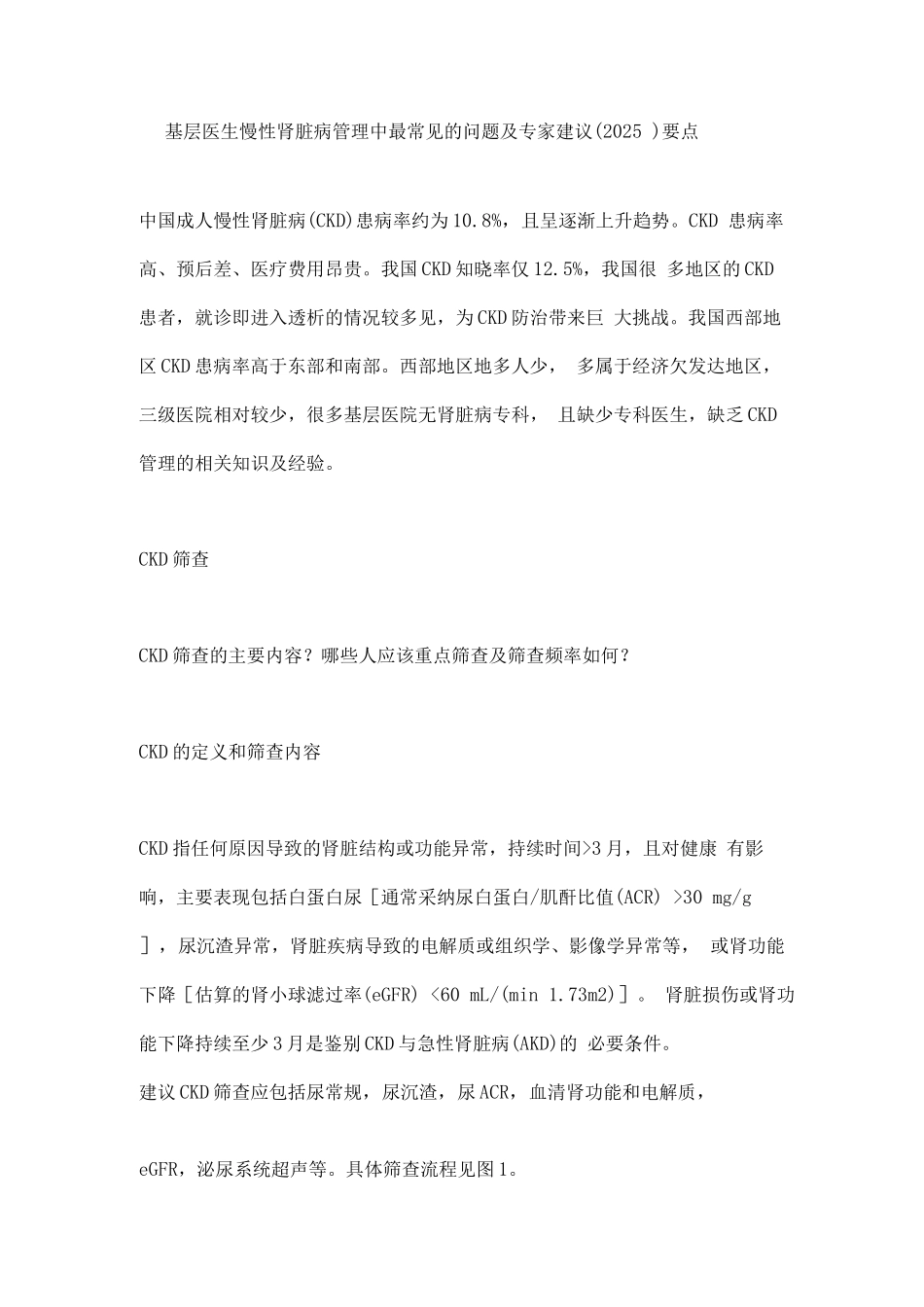 基层医生慢性肾脏病管理中最常见的问题及专家建议要点_第1页