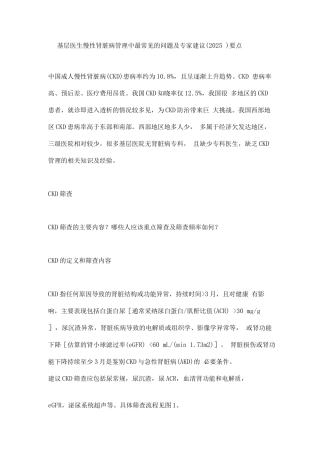 基层医生慢性肾脏病管理中最常见的问题及专家建议要点