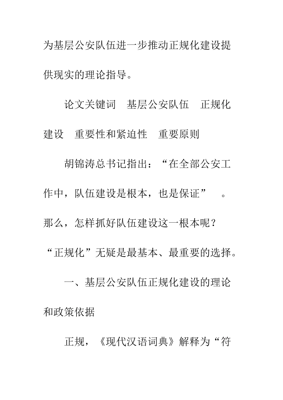 基层公安队伍的正规化建设_第2页