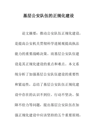 基层公安队伍的正规化建设