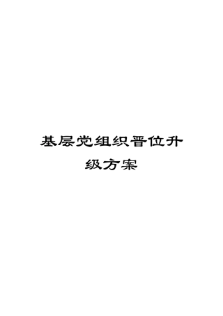 基层党组织晋位升级方案