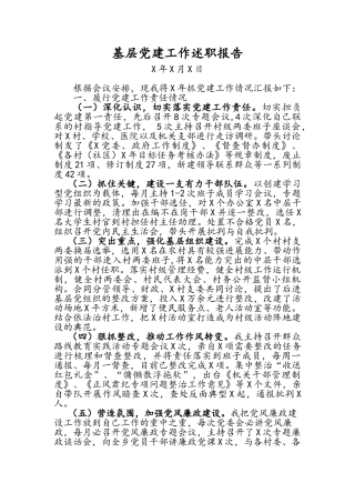 基层党建工作述职报告