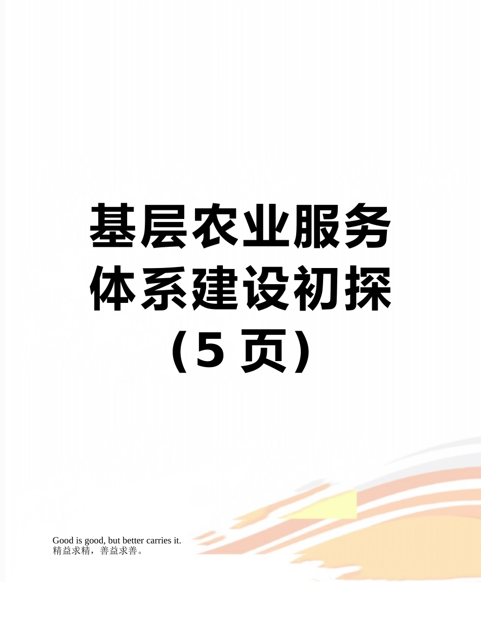 基层农业服务体系建设初探_第1页