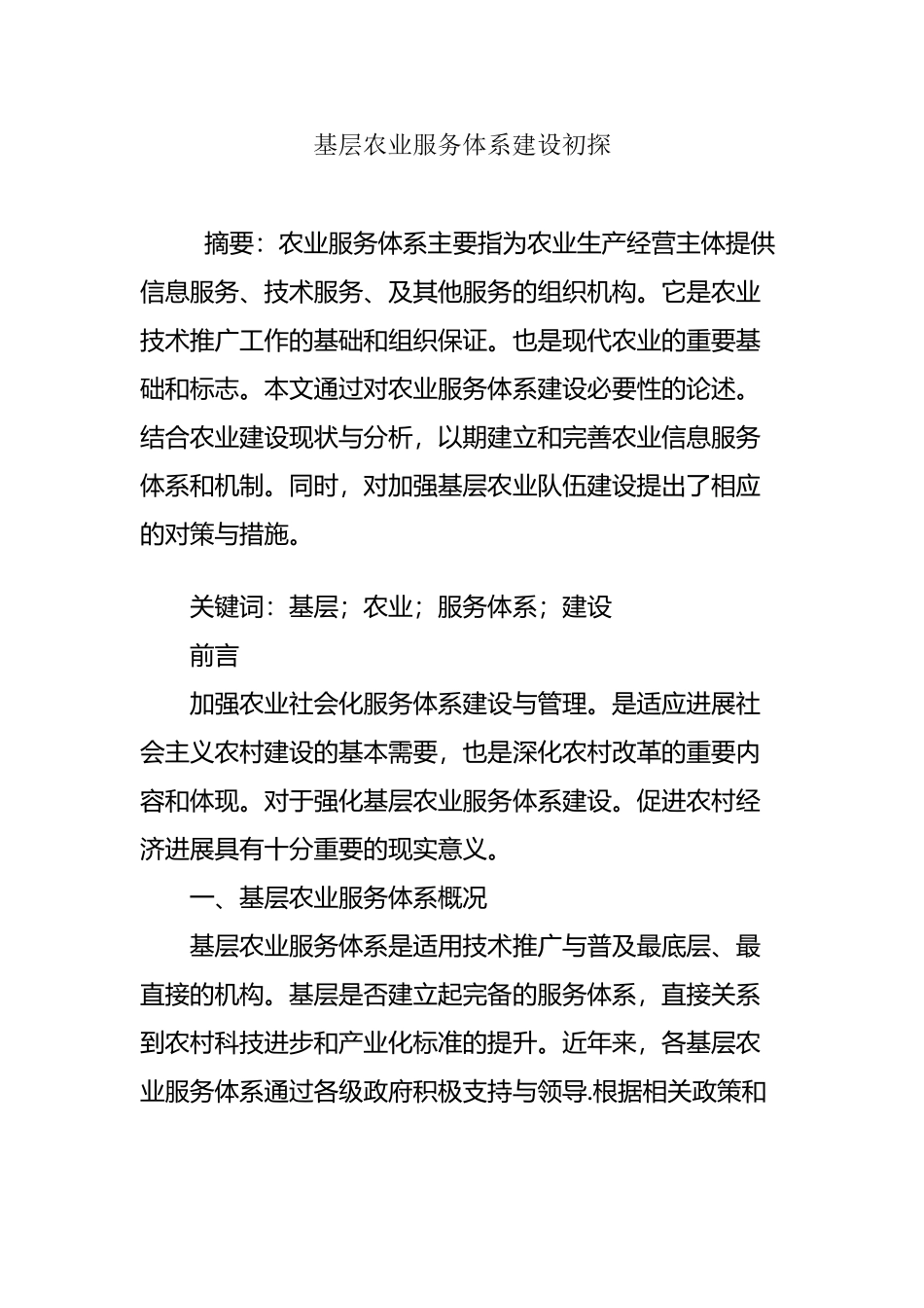 基层农业服务体系建设初探_第2页