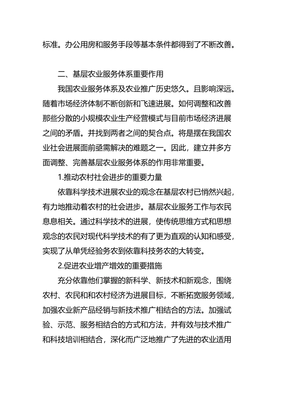 基层农业服务体系建设初探_第3页