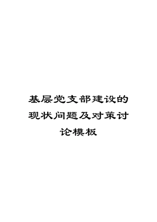 基层党支部建设的现状问题及对策研究模板