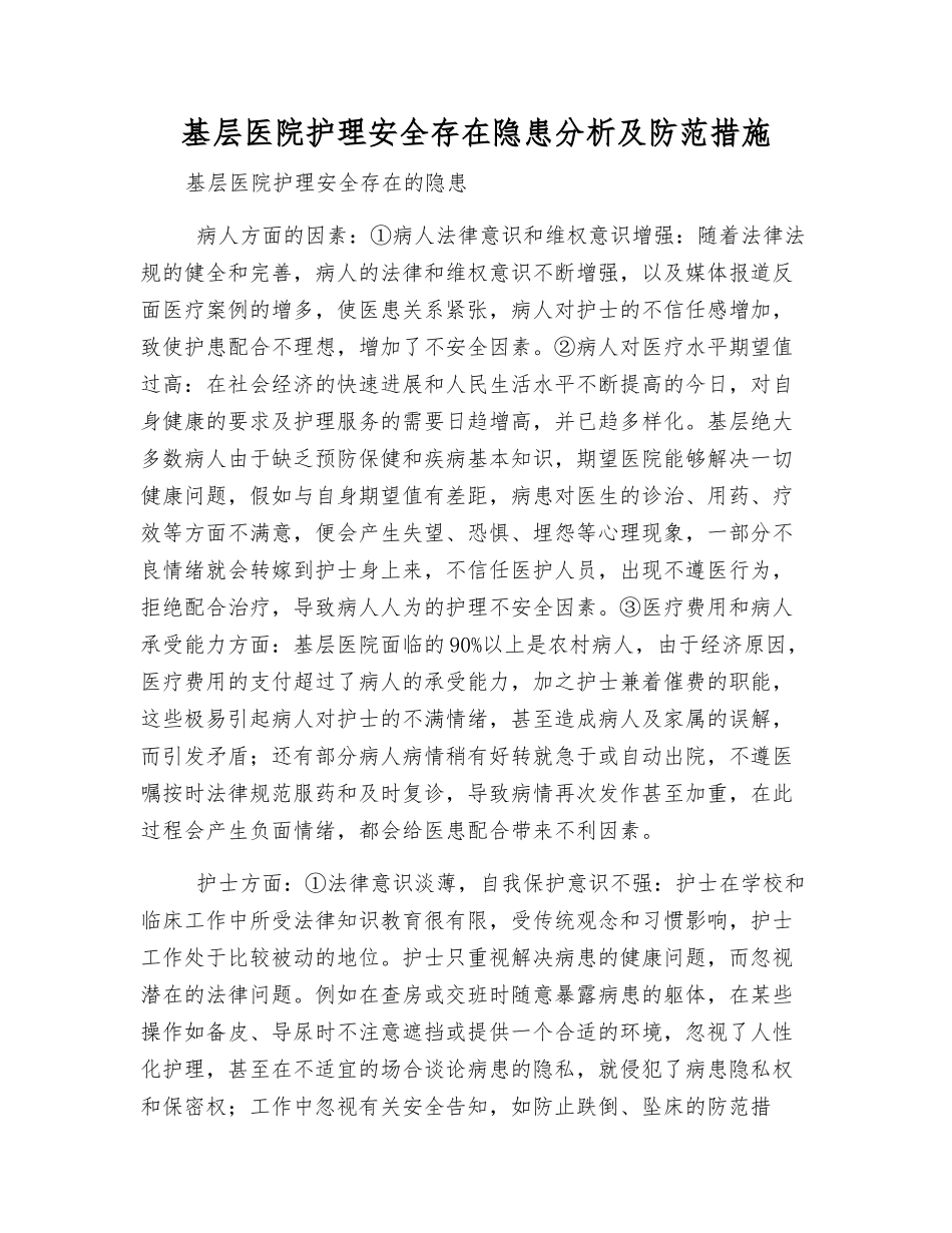 基层医院护理安全存在隐患分析及防范措施_第1页