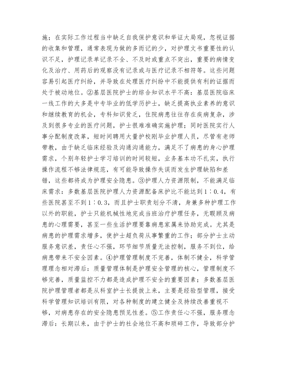 基层医院护理安全存在隐患分析及防范措施_第2页