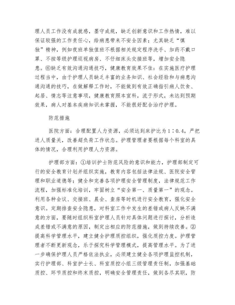 基层医院护理安全存在隐患分析及防范措施_第3页