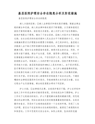 基层医院护理安全存在隐患分析及防范措施