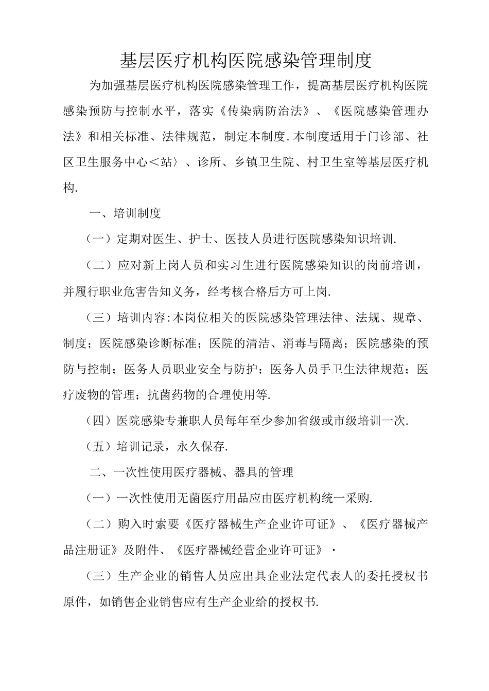 基层医疗机构医院感染管理制度_第2页