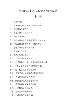基层医疗机构医院感染管理制度