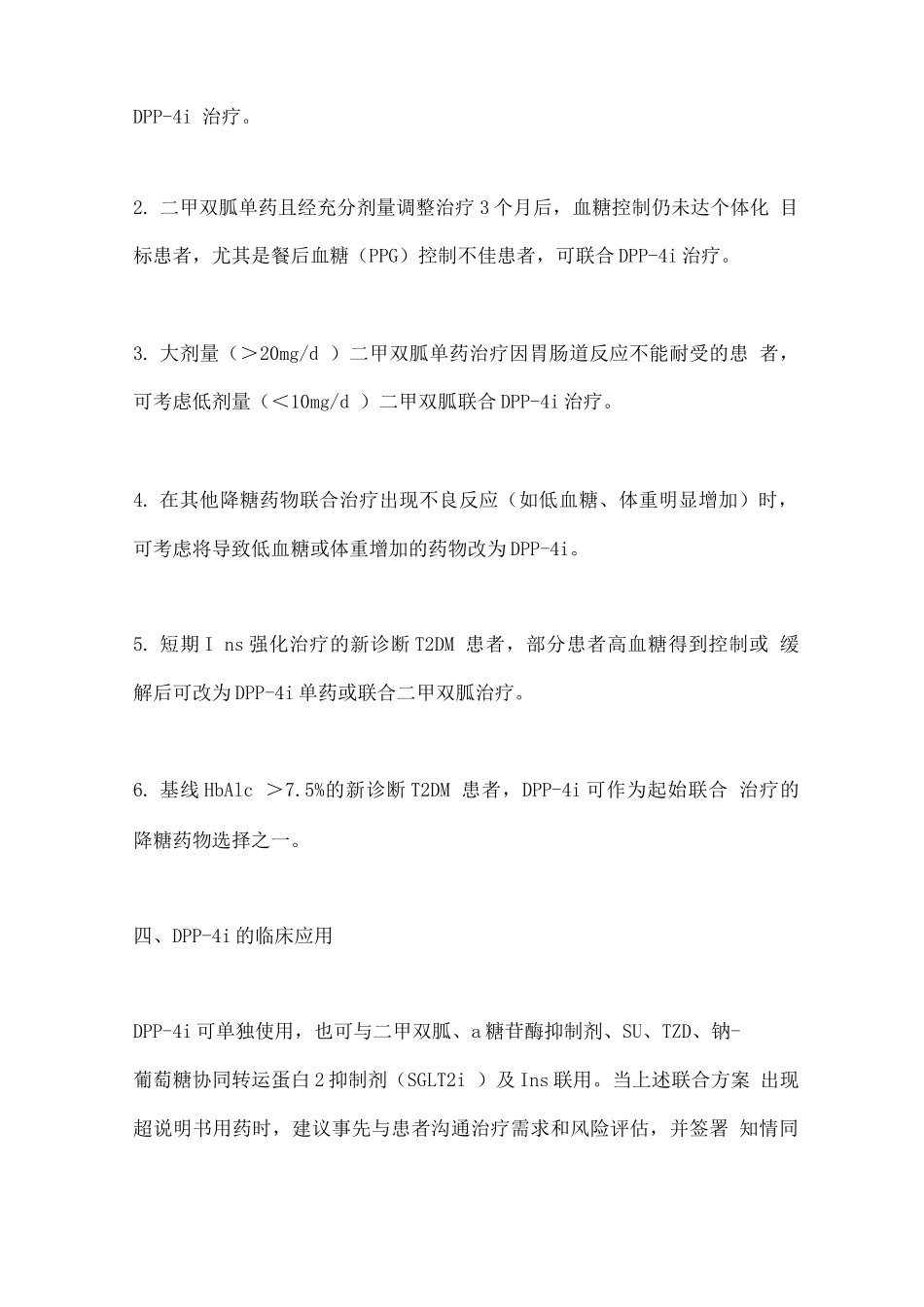 基层医疗机构二肽基肽酶4抑制剂临床应用常见问题专家指导建议要点_第2页