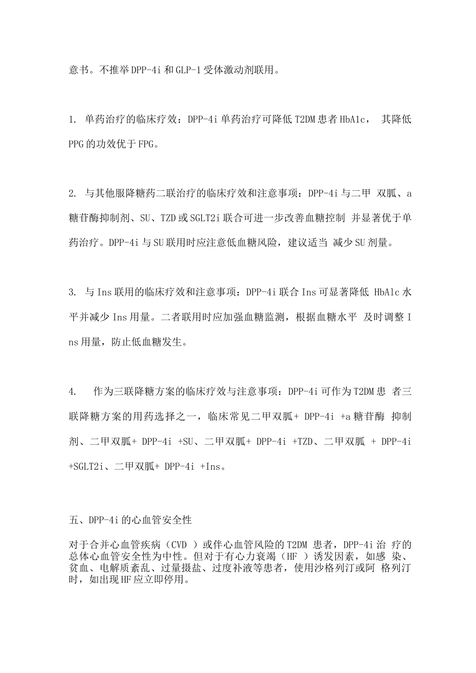 基层医疗机构二肽基肽酶4抑制剂临床应用常见问题专家指导建议要点_第3页
