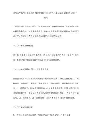 基层医疗机构二肽基肽酶4抑制剂临床应用常见问题专家指导建议要点