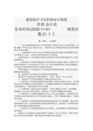 基层医疗卫生机构会计制度