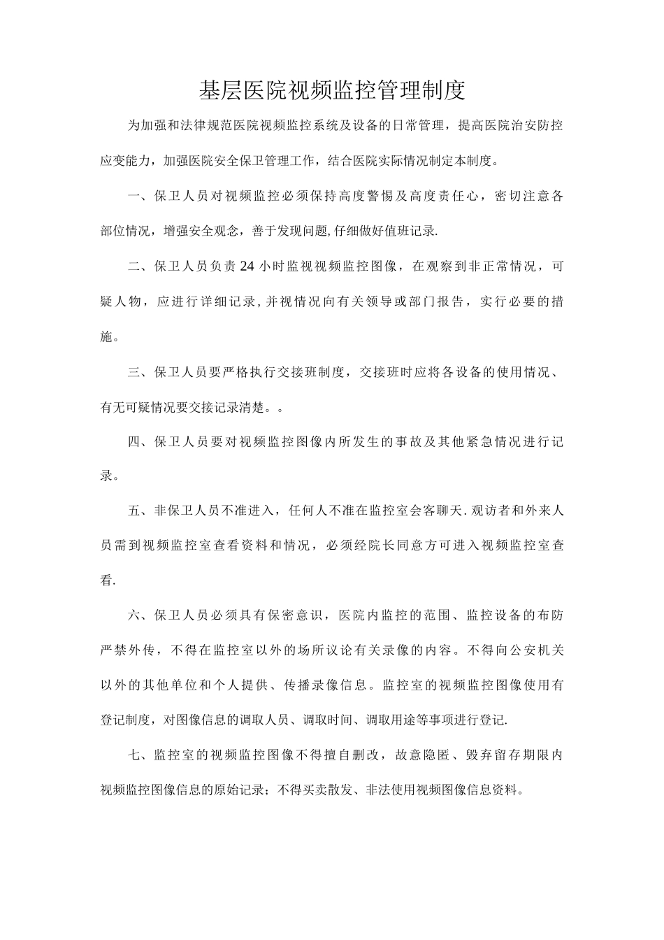 基层医院视频监控管理制度_第1页