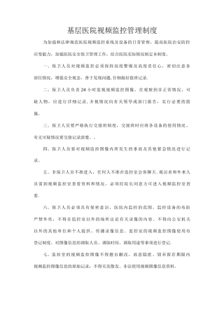 基层医院视频监控管理制度