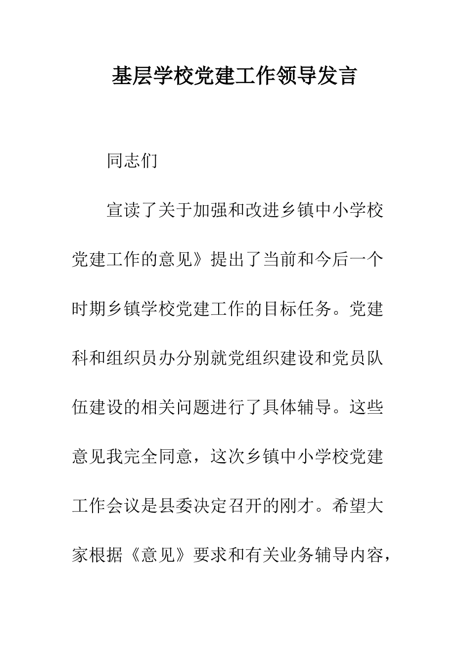 基层学校党建工作领导发言_第1页