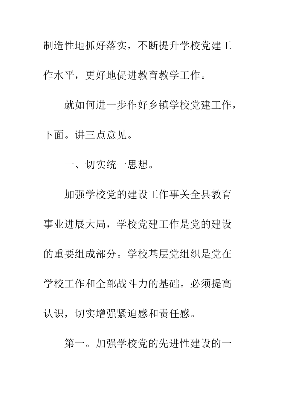 基层学校党建工作领导发言_第2页