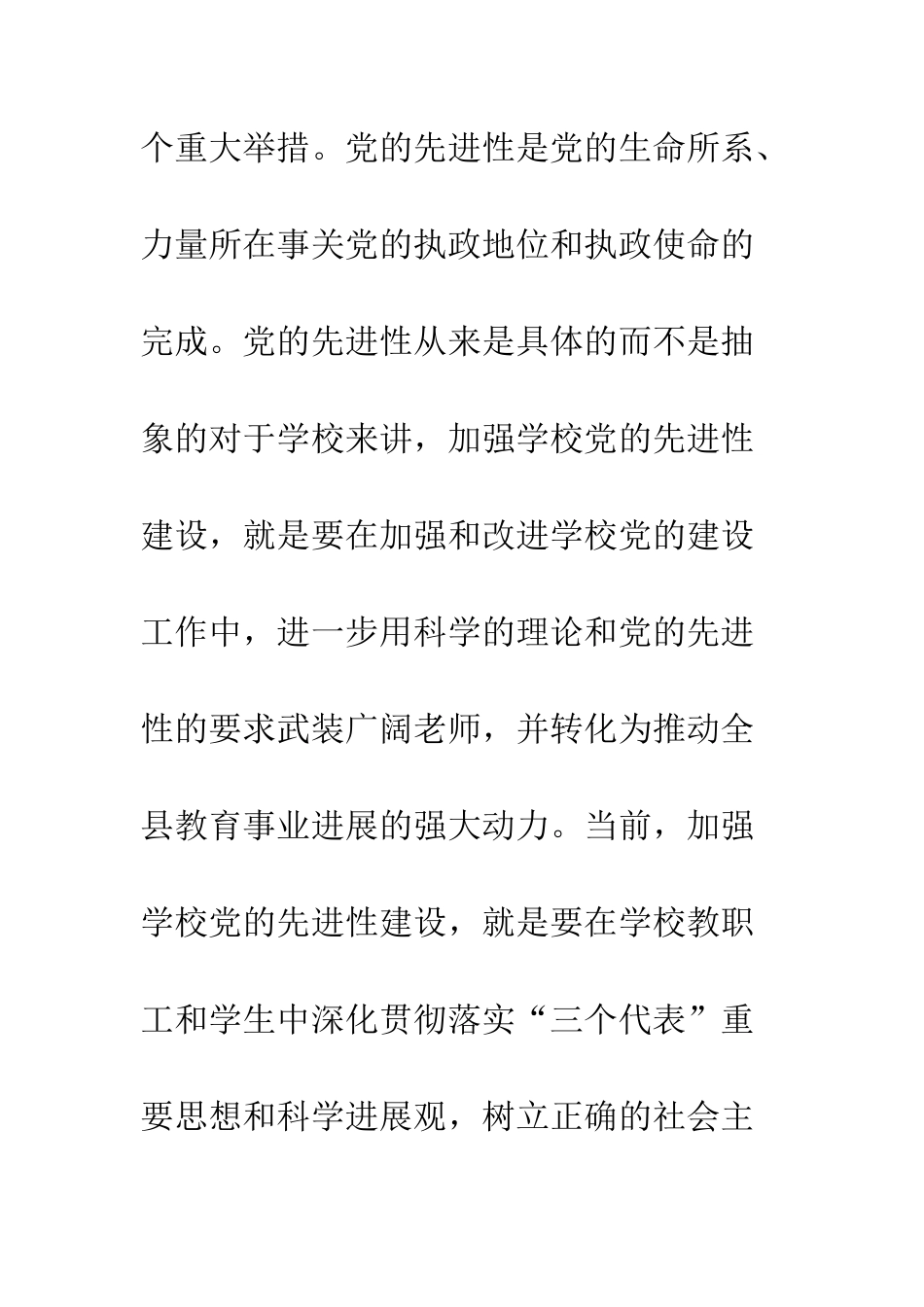 基层学校党建工作领导发言_第3页
