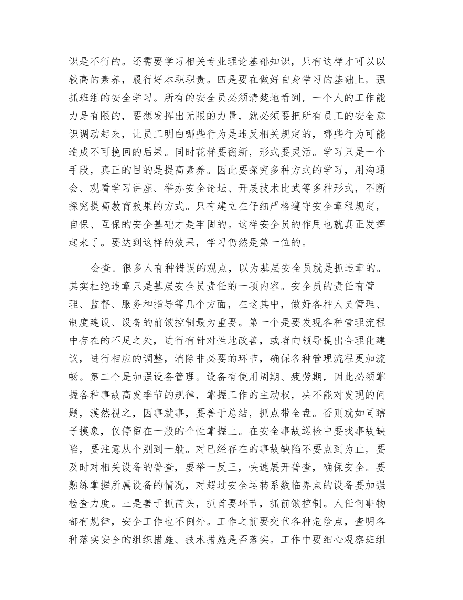 基层安全员要“四会”_第2页