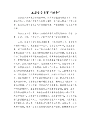 基层安全员要“四会”