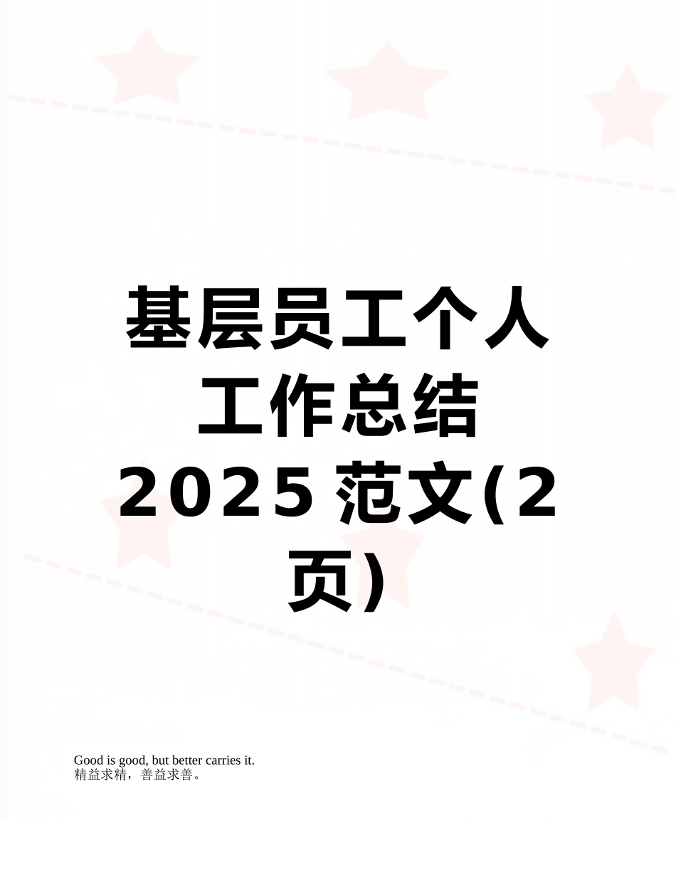 基层员工个人工作总结2025范文_第1页