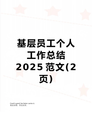 基层员工个人工作总结2025范文
