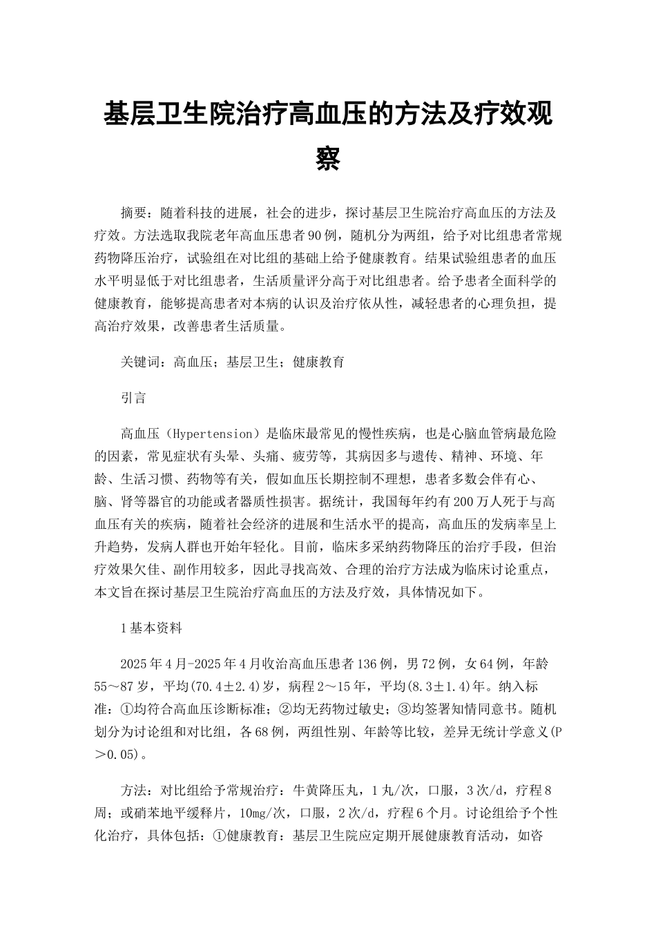 基层卫生院治疗高血压的方法及疗效观察_第1页