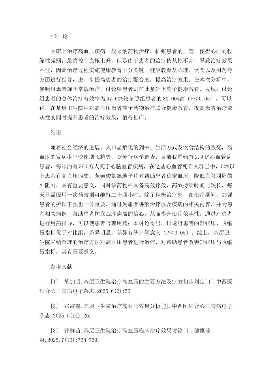 基层卫生院治疗高血压的方法及疗效观察_第3页