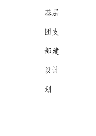 基层团支部建设计划