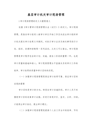 基层审计机关审计现场管理