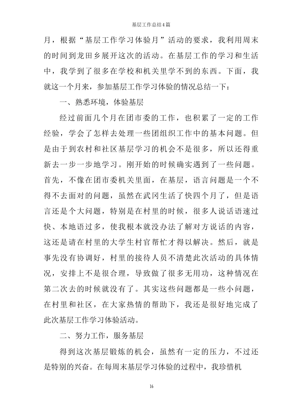 基层工作总结4篇_第3页