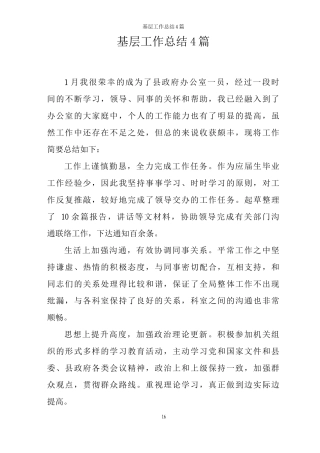 基层工作总结4篇