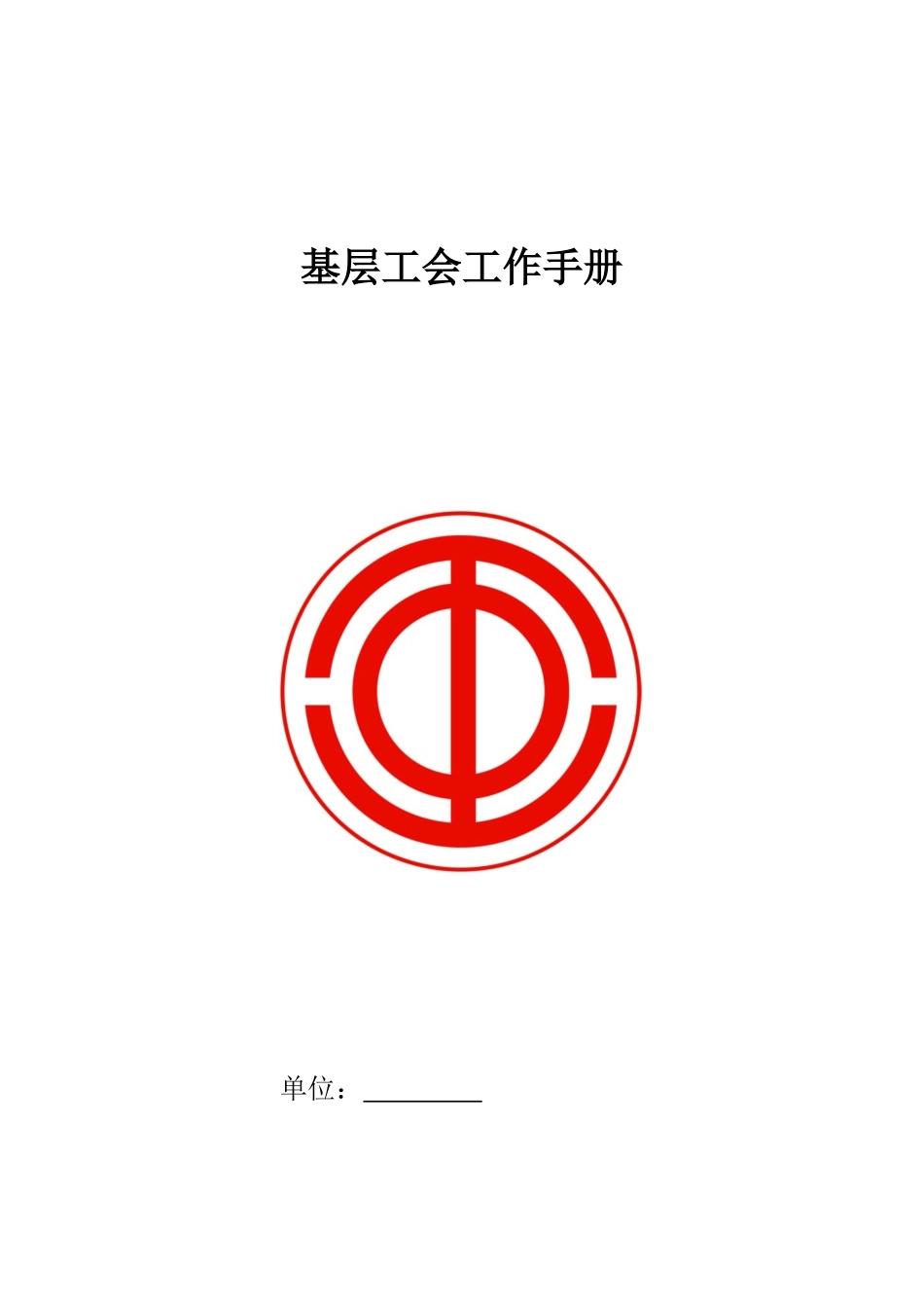 基层工会工作手册_第1页