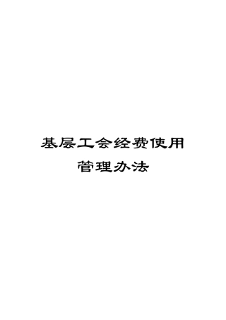 基层工会经费使用管理办法