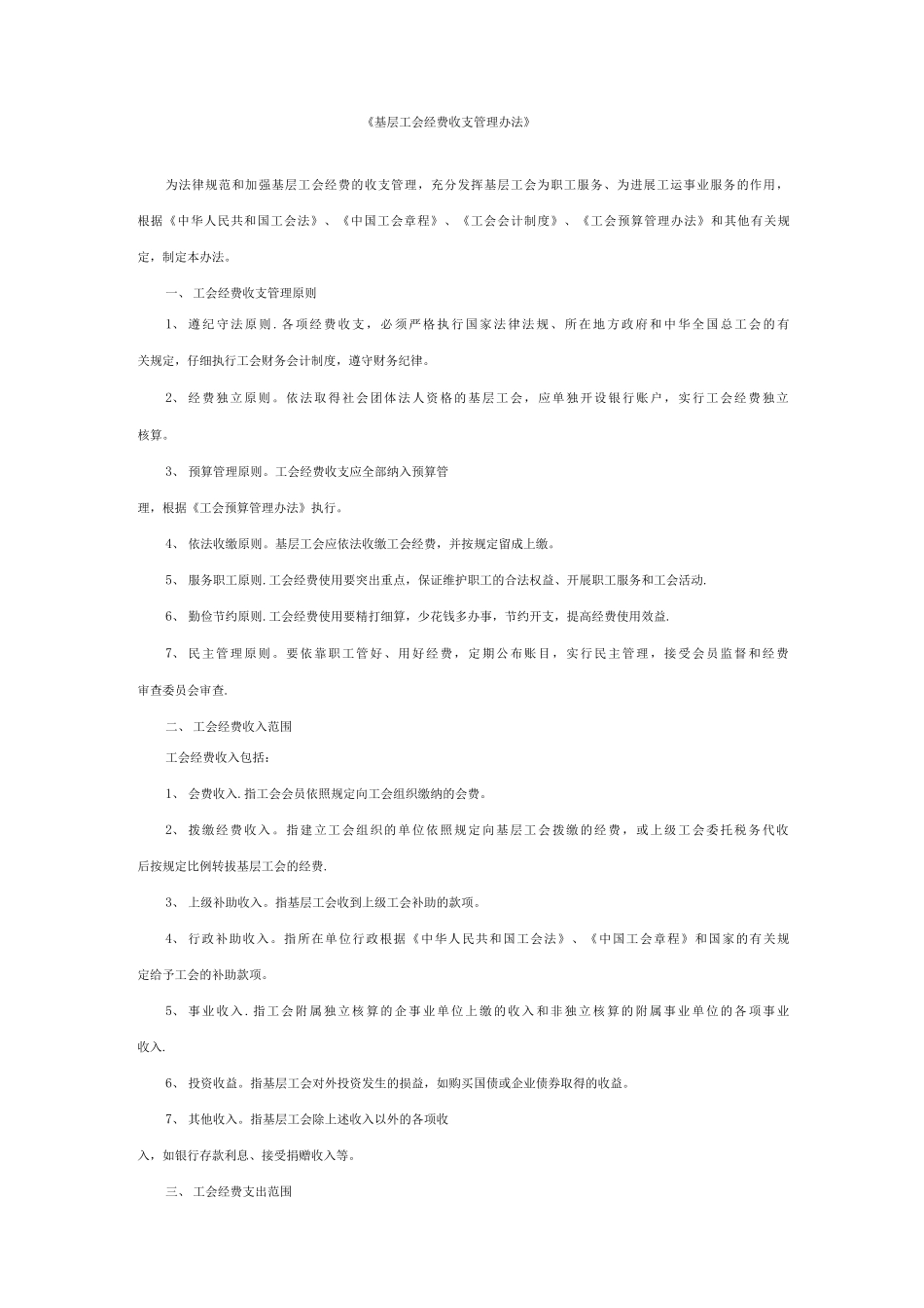基层工会经费收支管理办法_第1页