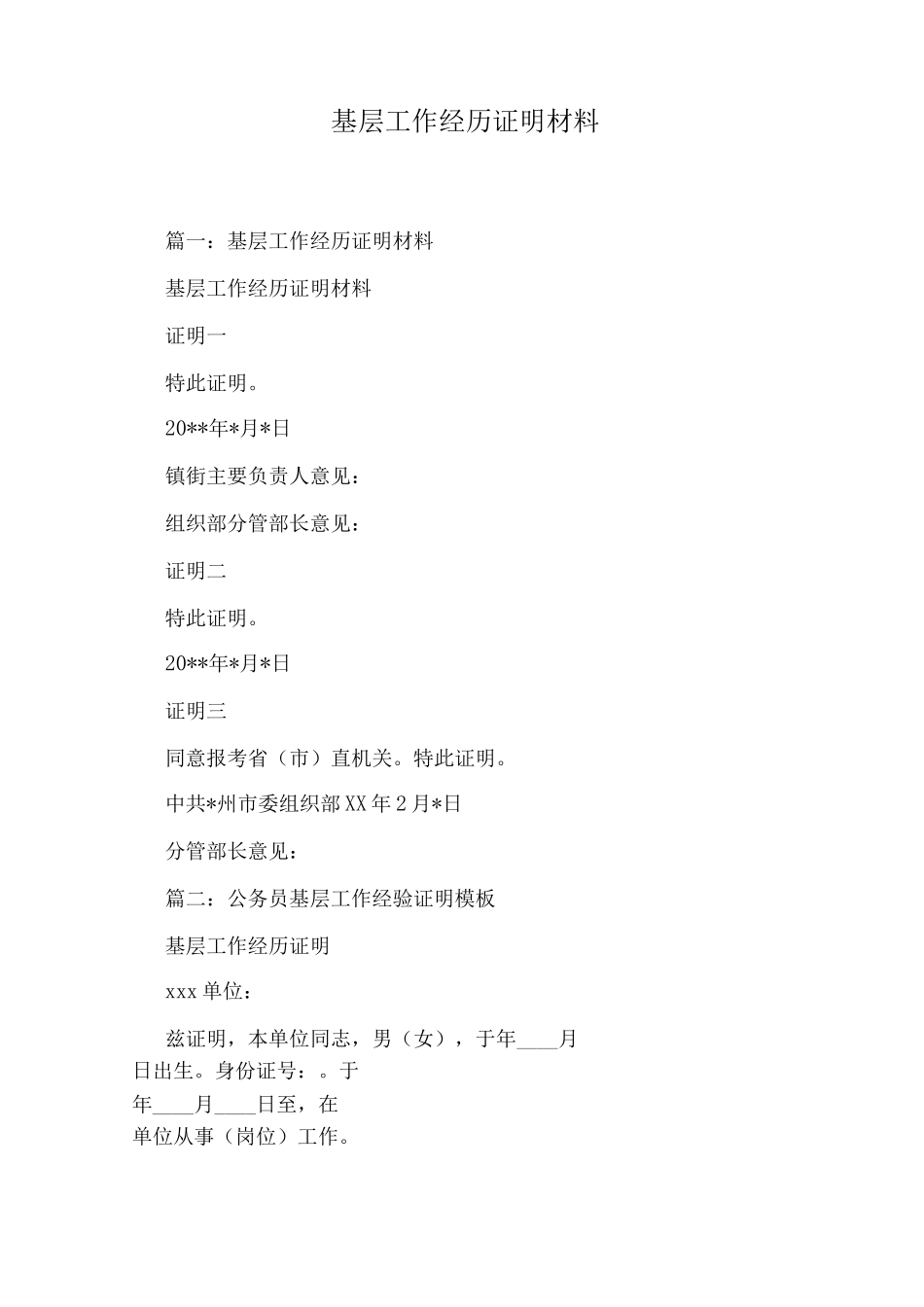基层工作经历证明材料_第1页