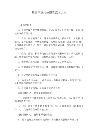 基层干事岗位职责