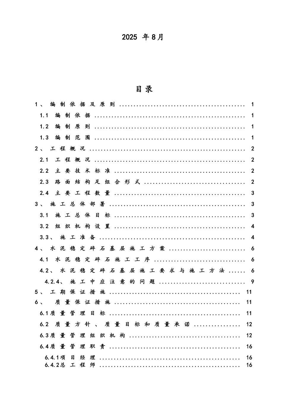 基层工程施工方案-北江滨A_第2页