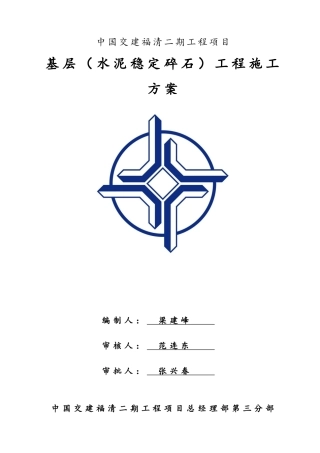 基层工程施工方案-北江滨A