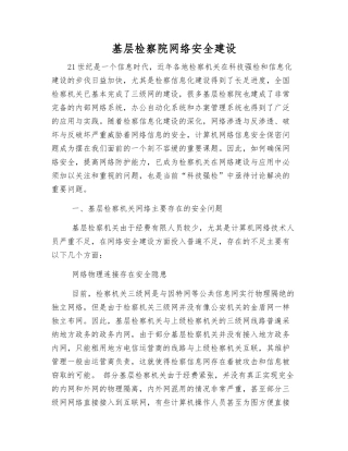 基层检察院网络安全建设