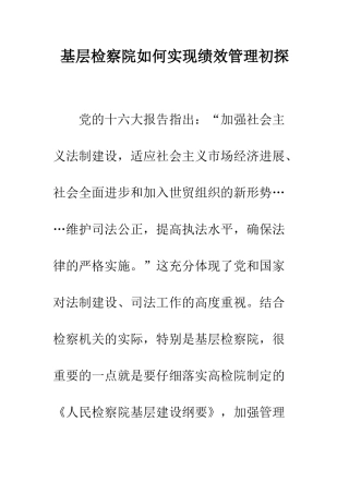 基层检察院如何实现绩效管理初探