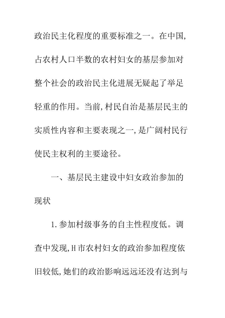 基层民主政治建设中的妇女政治参与_第2页