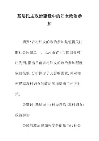 基层民主政治建设中的妇女政治参与
