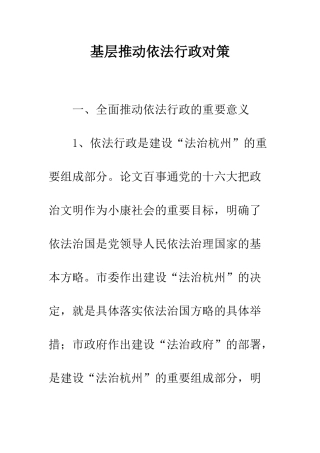 基层推进依法行政对策