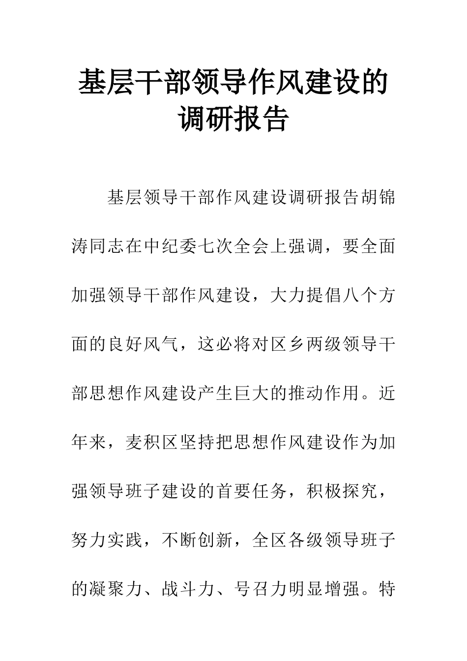 基层干部领导作风建设的调研报告_第1页