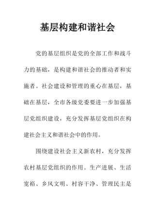 基层构建和谐社会