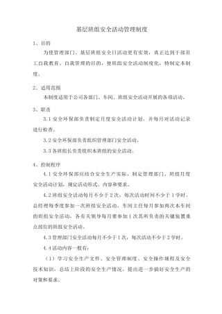 基层班组安全活动管理制度